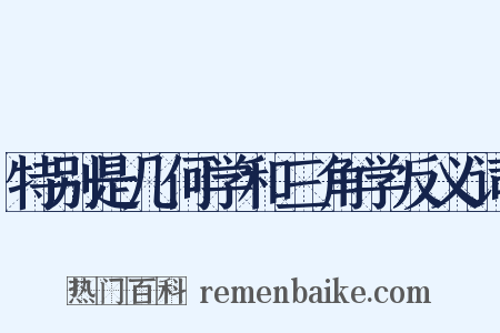 特别是几何学和三角学反义词是什么意思的图片